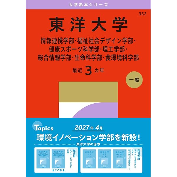 東洋大学（情報連携学部・福祉社会デザイン学部・健康スポーツ科学部